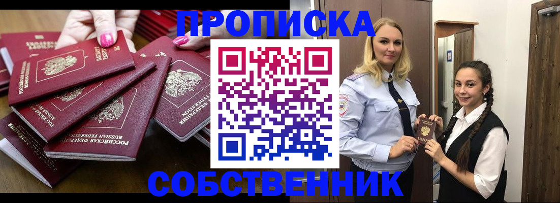 прописка от собственника в Десногорске